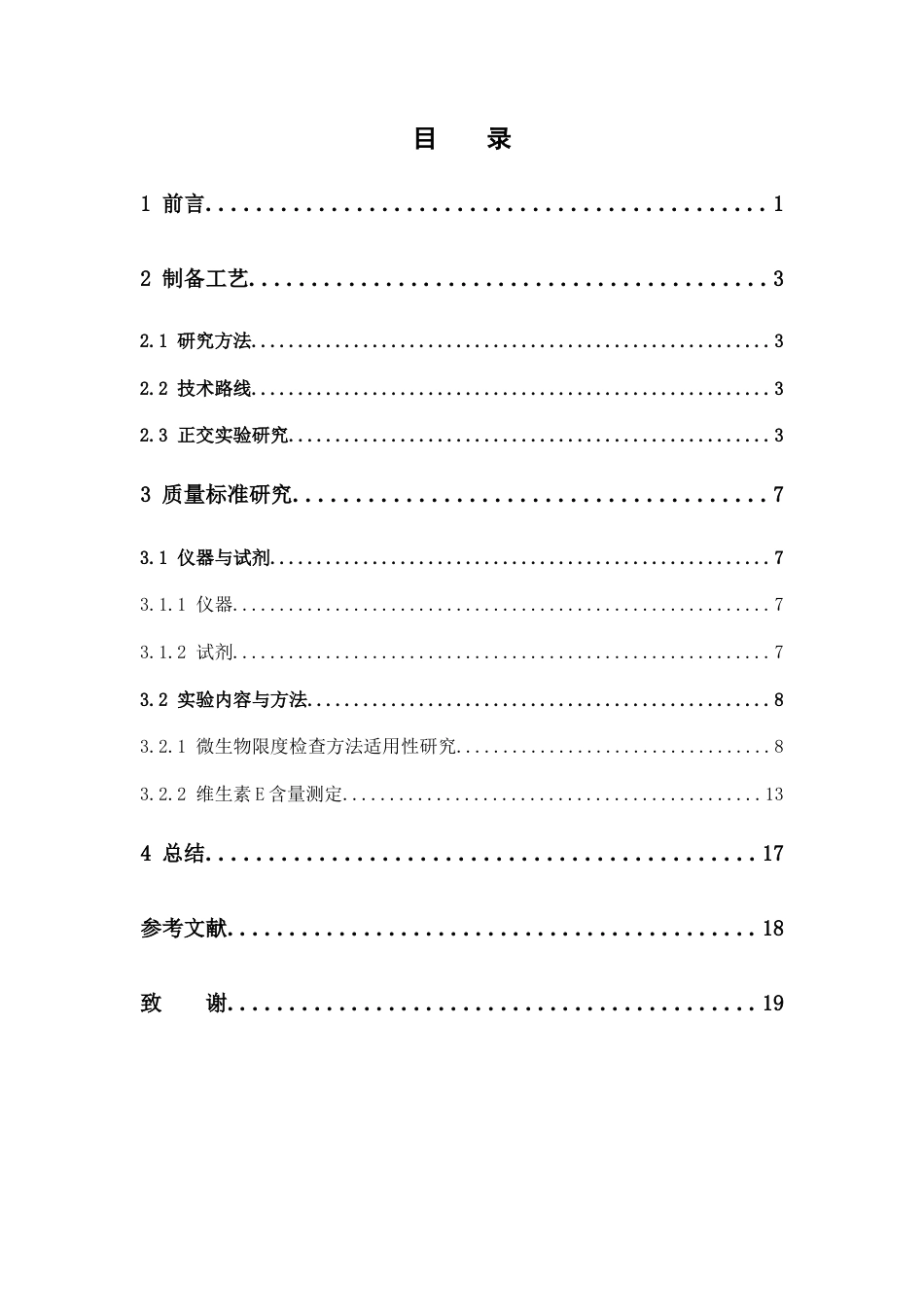 26年WP制药工程 薏苡仁乳膏的制备工艺与质量标准研究27.83-AI42.51(8570字).docx_第6页