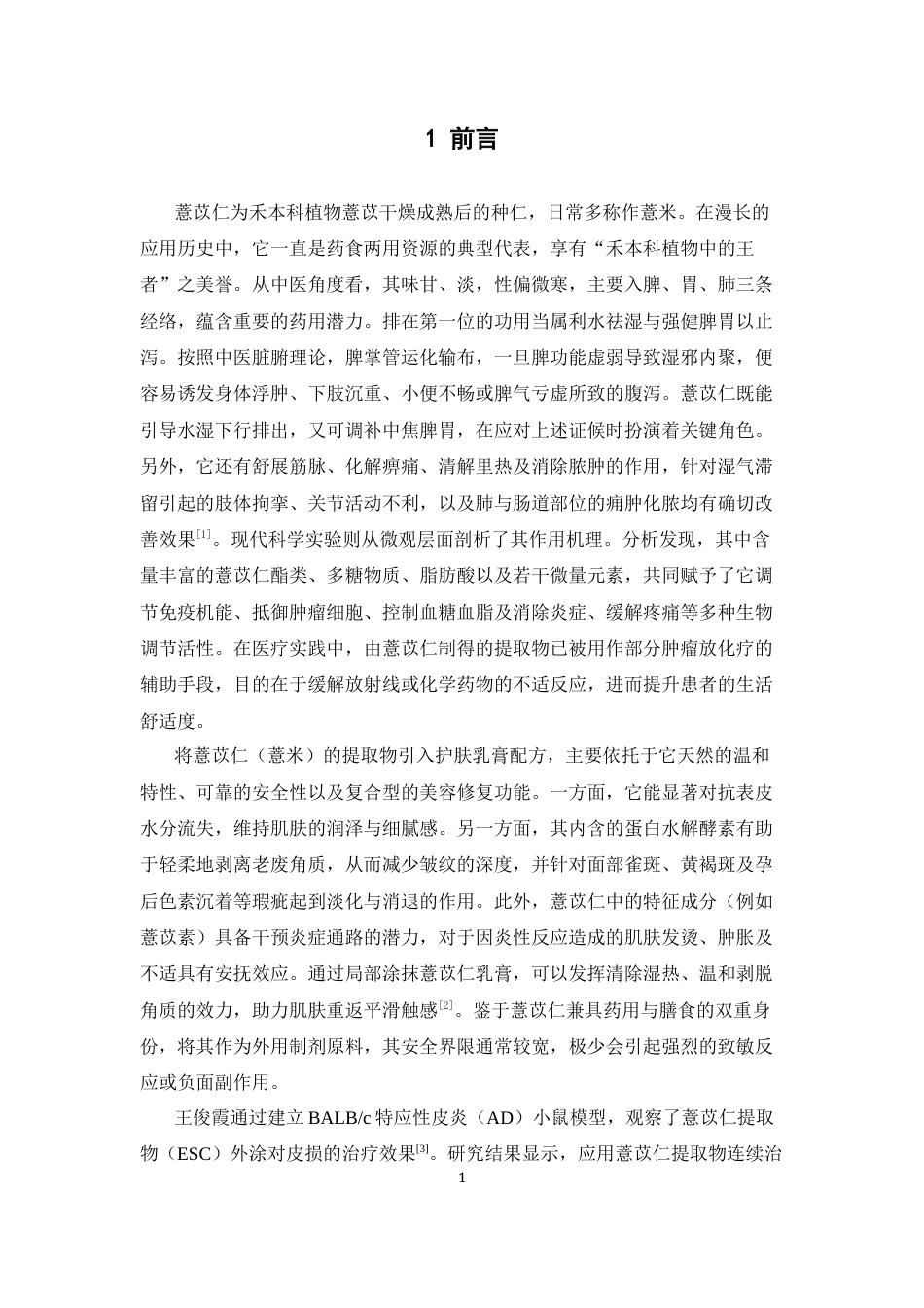 26年WP制药工程 薏苡仁乳膏的制备工艺与质量标准研究27.83-AI42.51(8570字).docx_第7页