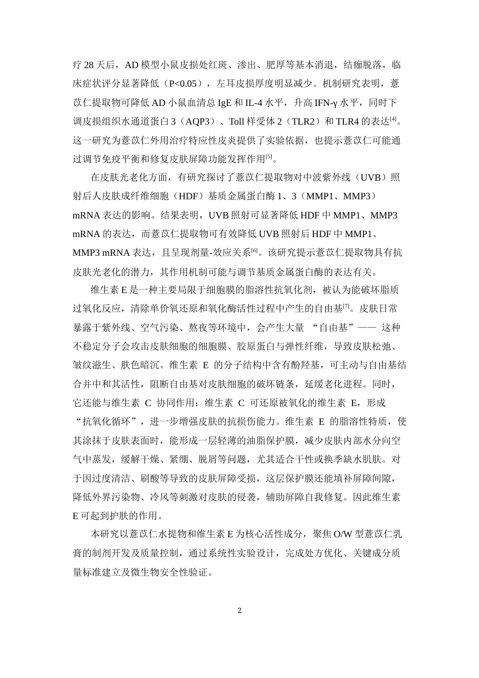 26年WP制药工程 薏苡仁乳膏的制备工艺与质量标准研究27.83-AI42.51(8570字).docx_第8页