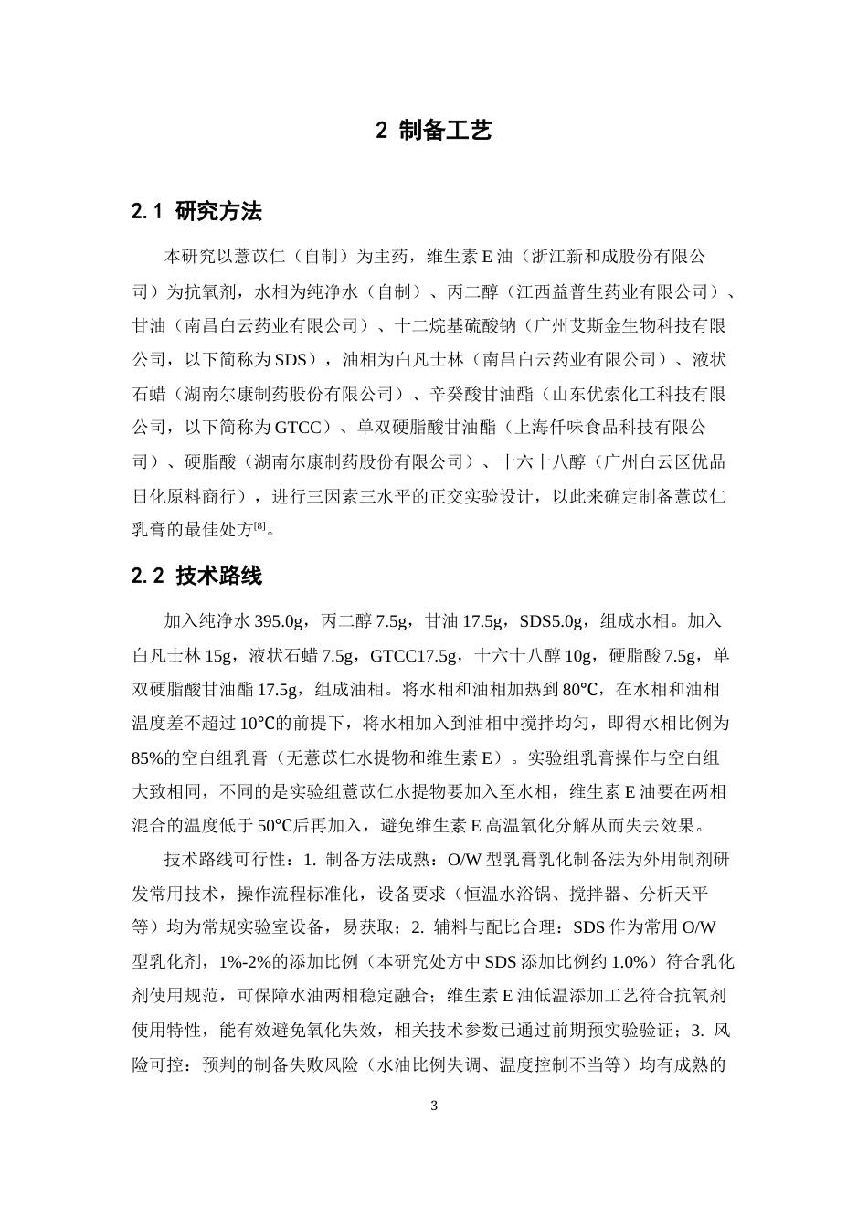 26年WP制药工程 薏苡仁乳膏的制备工艺与质量标准研究27.83-AI42.51(8570字).docx_第9页