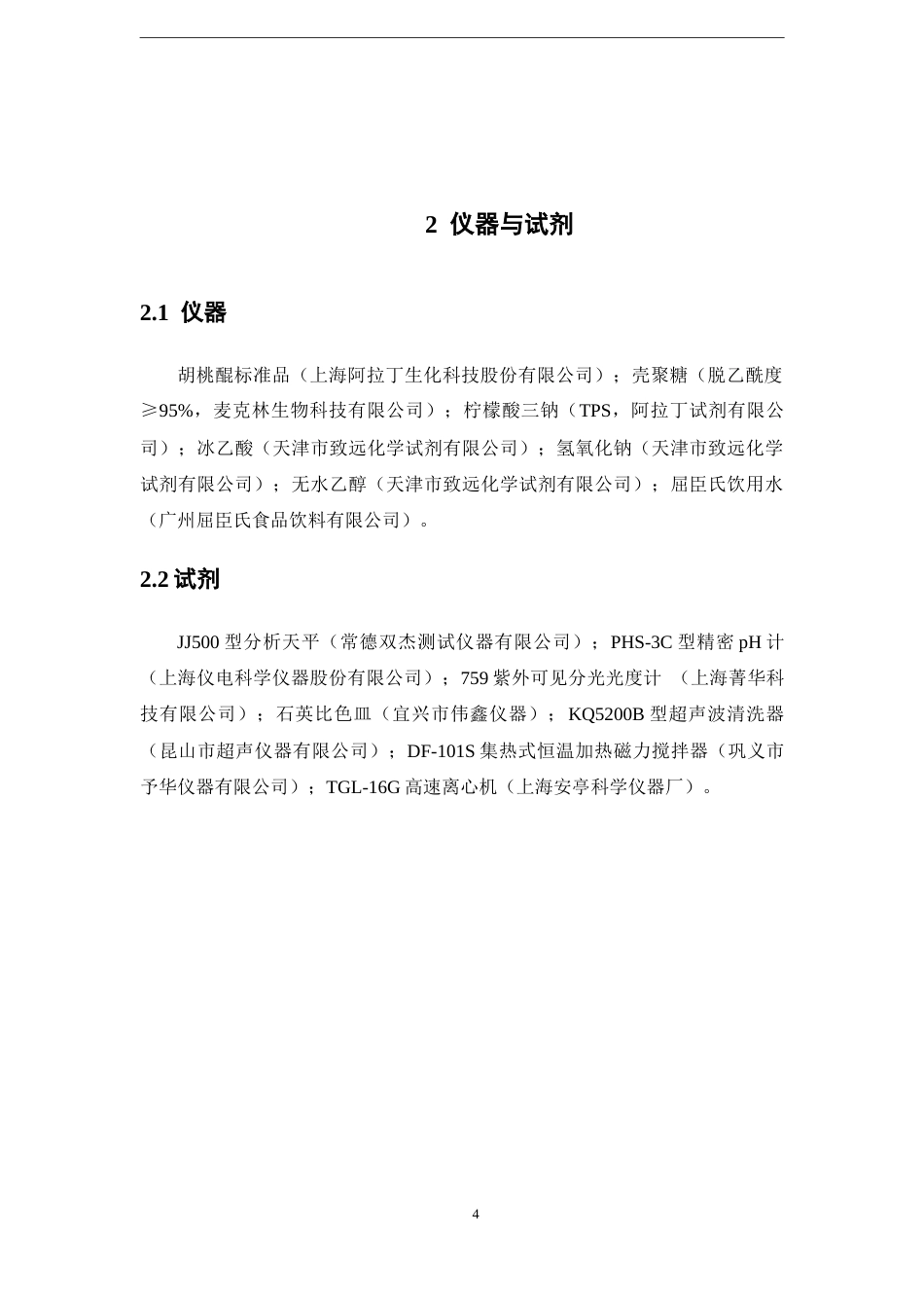 26年WP中药学 静电吸附法制备胡桃醌-壳聚糖微囊19.63-AI(8063字).docx_第10页