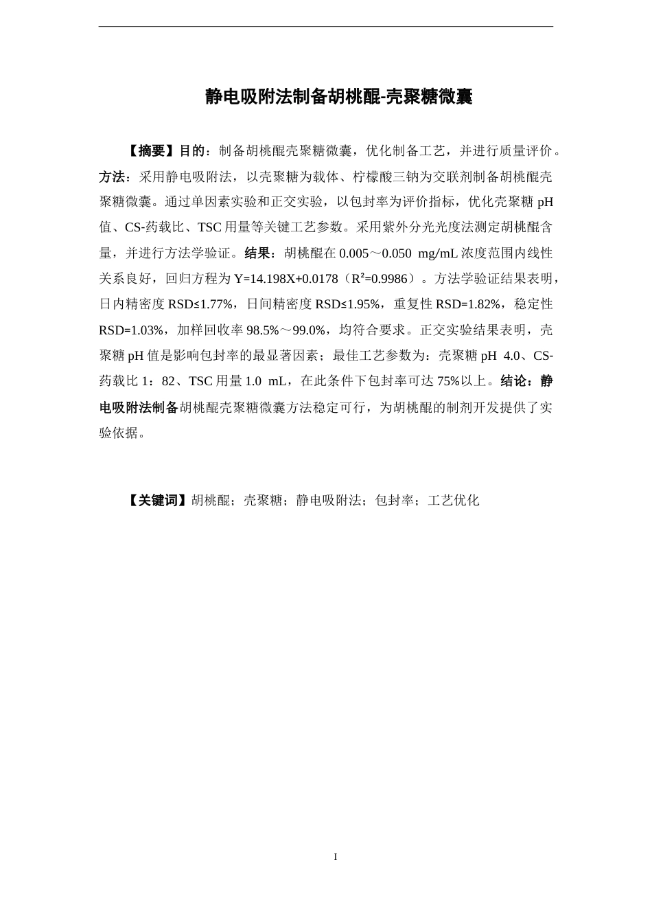 26年WP中药学 静电吸附法制备胡桃醌-壳聚糖微囊19.63-AI(8063字).docx_第2页