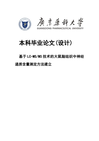 26年WP中药学 基于LC-MSMS技术的大鼠脑组织中神经递质含量测定方法建立11.72-AI(9947字).docx