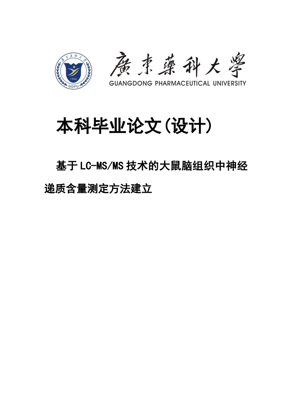26年WP中药学 基于LC-MSMS技术的大鼠脑组织中神经递质含量测定方法建立11.72-AI(9947字).docx_第1页