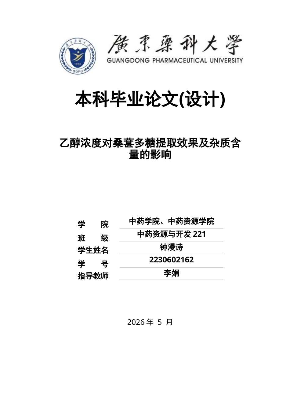 26年WP中药资源与开发 乙醇浓度对桑葚多糖提取效果及杂质含量的影响25.88-AI25.07(9863字).docx_第1页