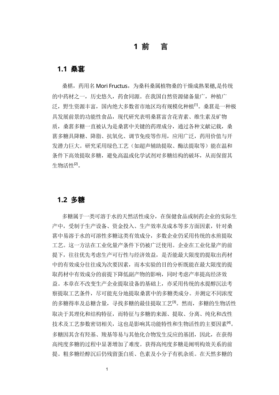 26年WP中药资源与开发 乙醇浓度对桑葚多糖提取效果及杂质含量的影响25.88-AI25.07(9863字).docx_第10页