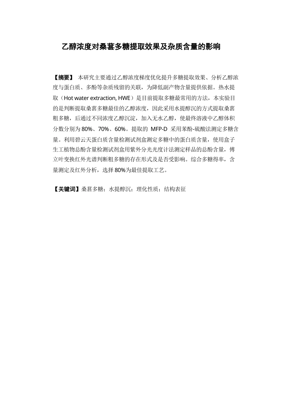26年WP中药资源与开发 乙醇浓度对桑葚多糖提取效果及杂质含量的影响25.88-AI25.07(9863字).docx_第7页