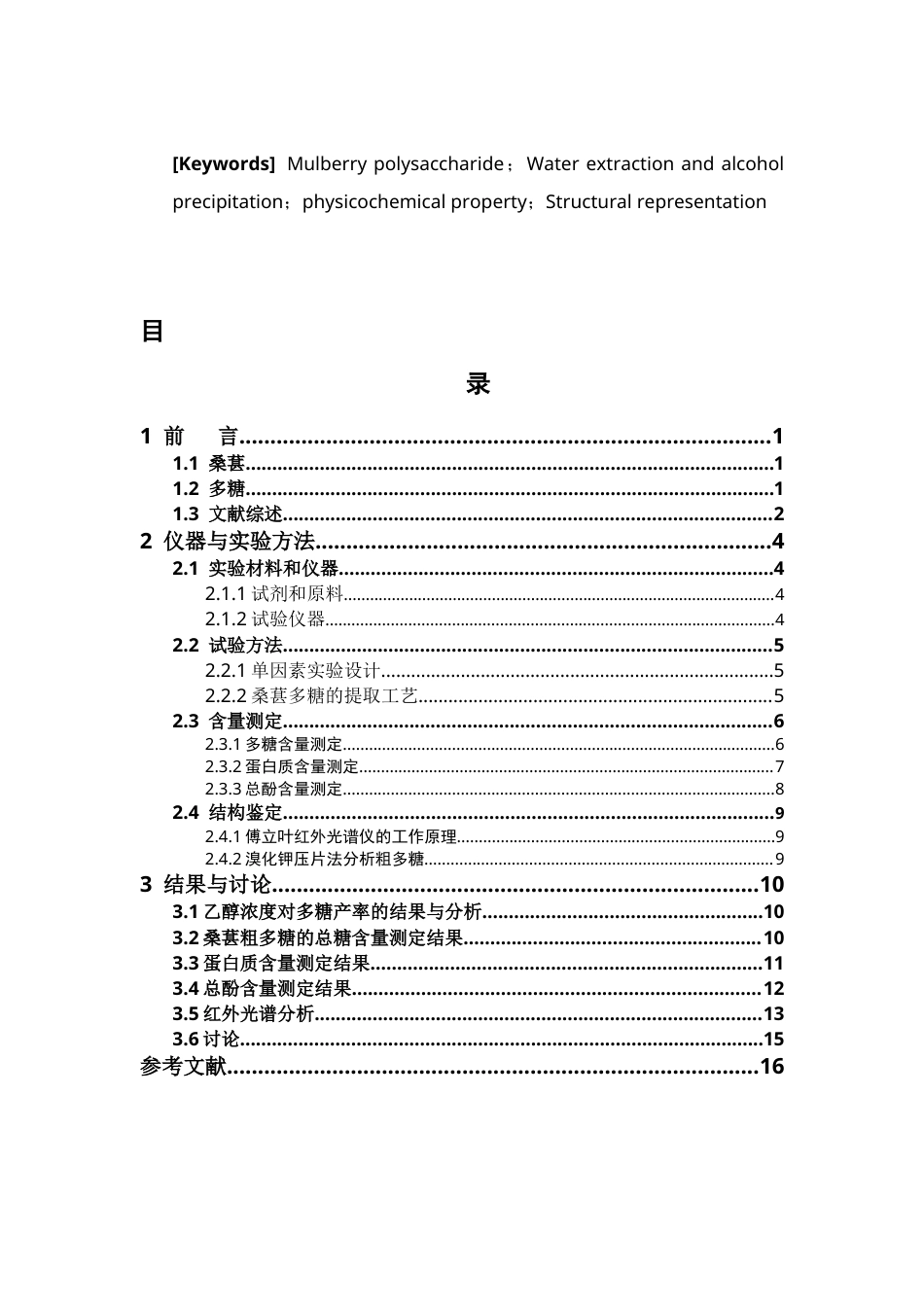 26年WP中药资源与开发 乙醇浓度对桑葚多糖提取效果及杂质含量的影响25.88-AI25.07(9863字).docx_第9页