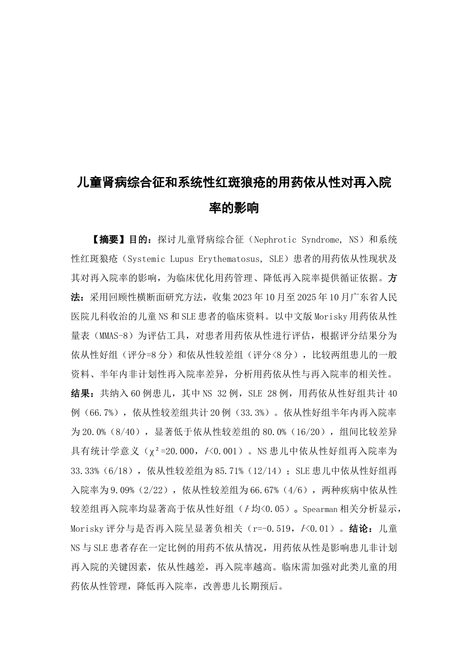 26年WP临床药学 儿童肾病综合征和系统性红斑狼疮的用药依从性对再入院率的影响9.21-AI37.58(17635字).doc_第2页