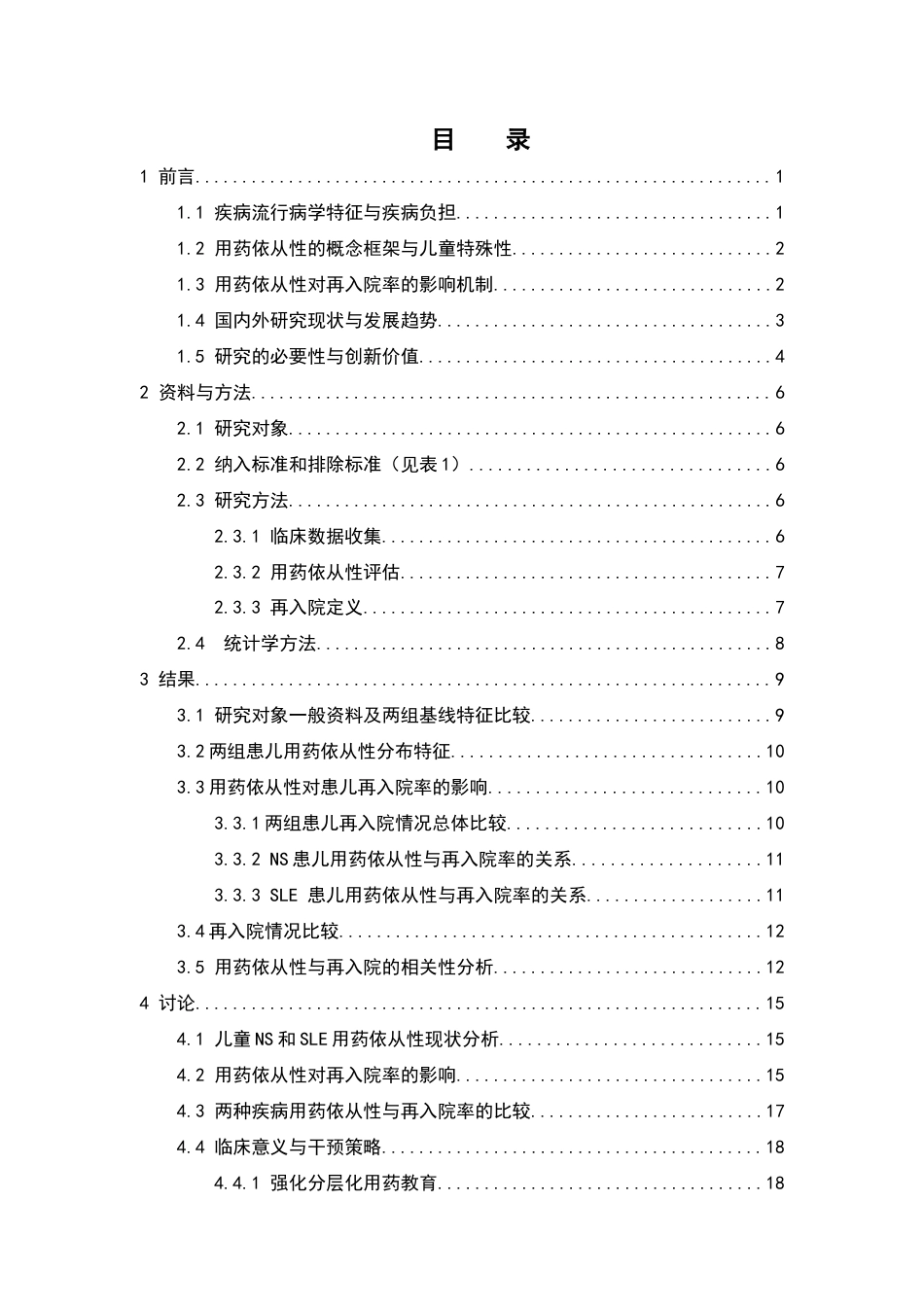 26年WP临床药学 儿童肾病综合征和系统性红斑狼疮的用药依从性对再入院率的影响9.21-AI37.58(17635字).doc_第5页