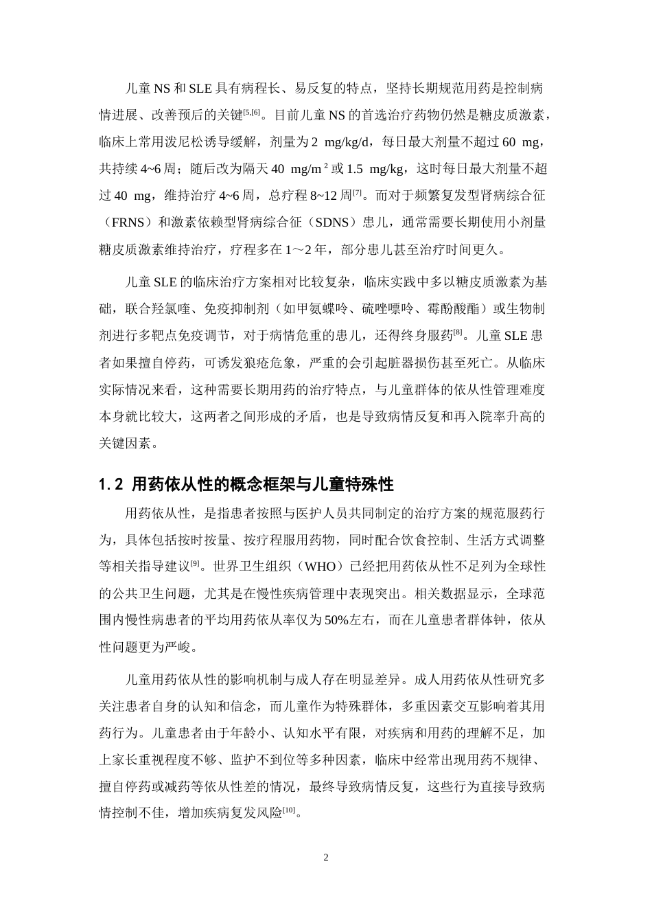 26年WP临床药学 儿童肾病综合征和系统性红斑狼疮的用药依从性对再入院率的影响9.21-AI37.58(17635字).doc_第8页