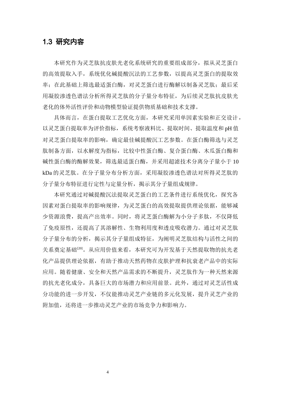 26年WP中药学 灵芝蛋白提取工艺优化与分子量分布研究27.71-AI(14906字).docx_第10页