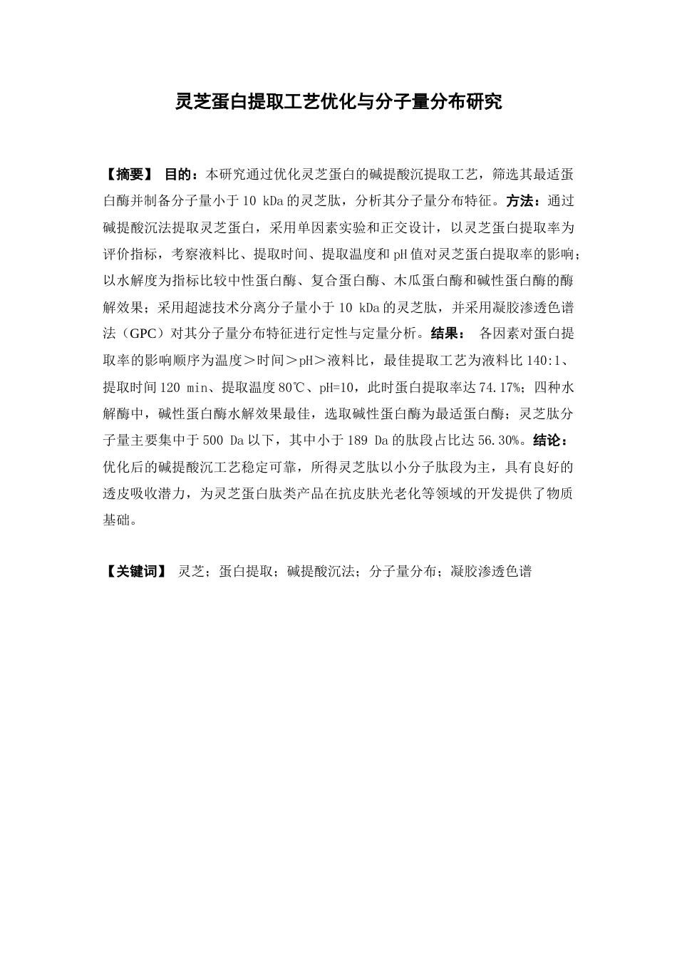 26年WP中药学 灵芝蛋白提取工艺优化与分子量分布研究27.71-AI(14906字).docx_第2页