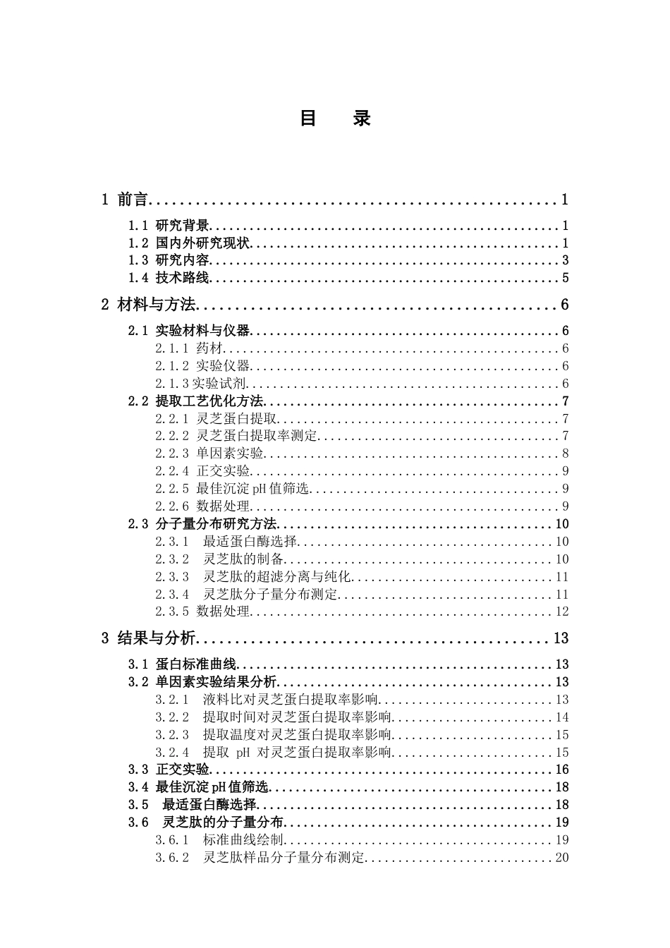 26年WP中药学 灵芝蛋白提取工艺优化与分子量分布研究27.71-AI(14906字).docx_第5页