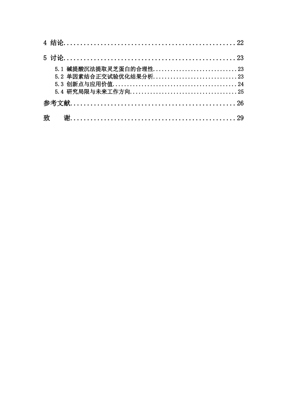 26年WP中药学 灵芝蛋白提取工艺优化与分子量分布研究27.71-AI(14906字).docx_第6页