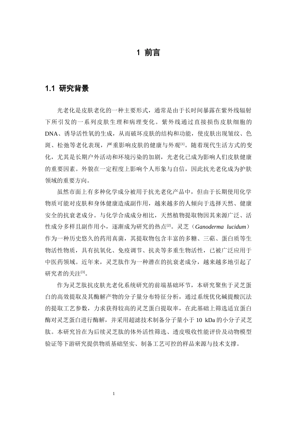 26年WP中药学 灵芝蛋白提取工艺优化与分子量分布研究27.71-AI(14906字).docx_第7页