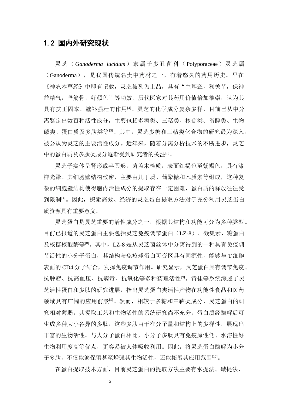 26年WP中药学 灵芝蛋白提取工艺优化与分子量分布研究27.71-AI(14906字).docx_第8页