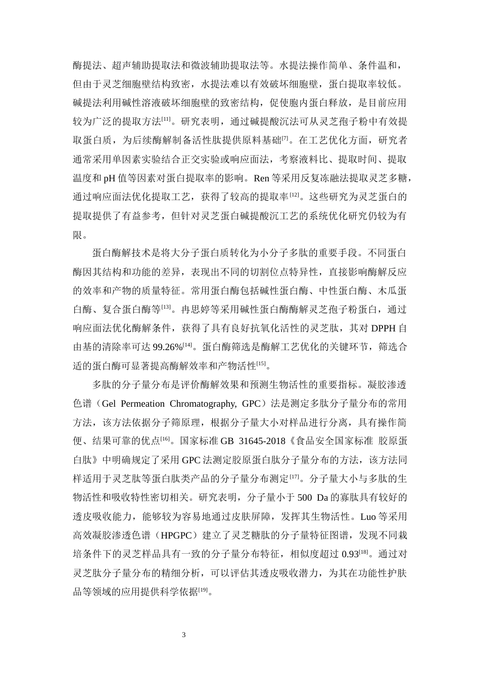 26年WP中药学 灵芝蛋白提取工艺优化与分子量分布研究27.71-AI(14906字).docx_第9页