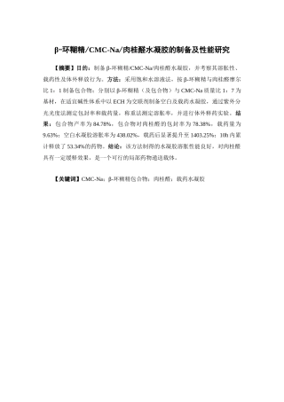 26年WP药物制剂 β-环糊精CMC-Na肉桂醛水凝胶的制备及性能研究16.28-AI5.46(10336字).docx