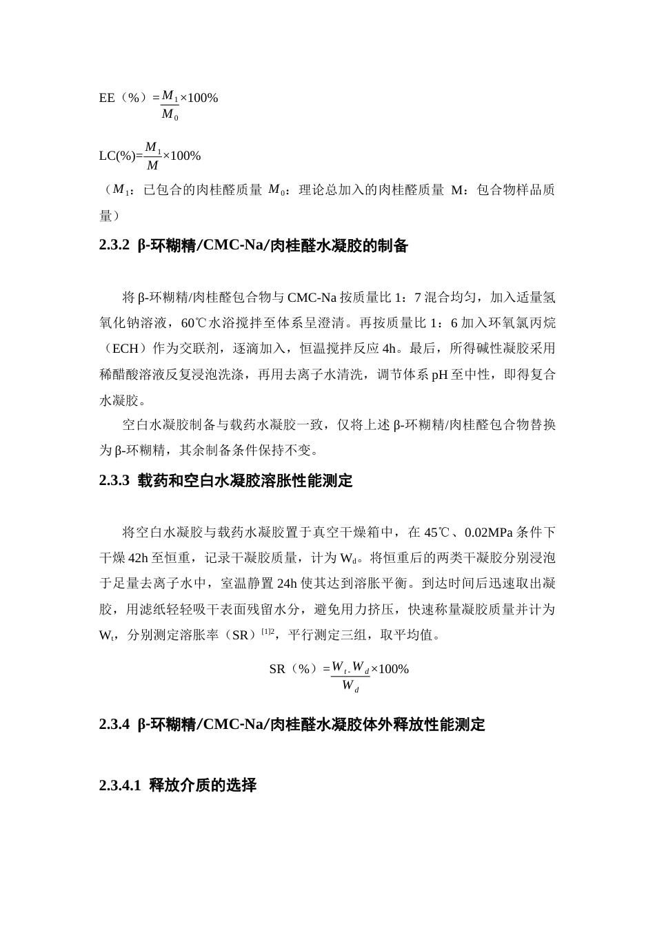 26年WP药物制剂 β-环糊精CMC-Na肉桂醛水凝胶的制备及性能研究16.28-AI5.46(10336字).docx_第10页