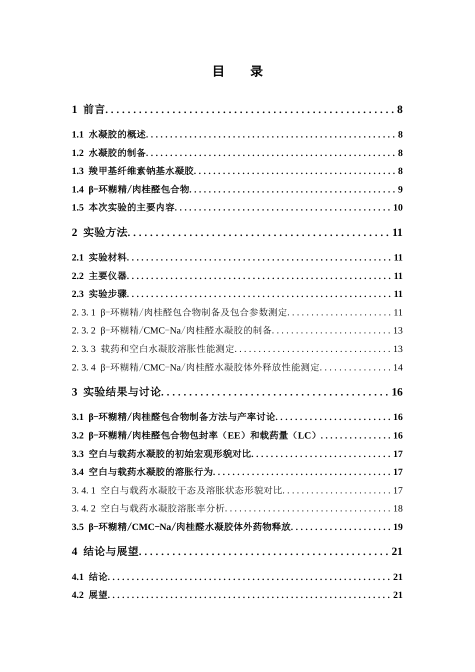 26年WP药物制剂 β-环糊精CMC-Na肉桂醛水凝胶的制备及性能研究16.28-AI5.46(10336字).docx_第3页