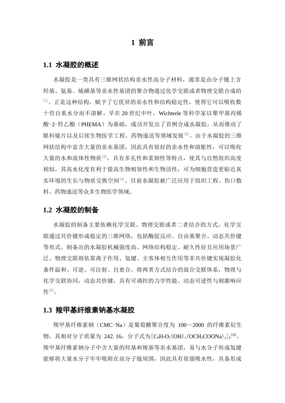 26年WP药物制剂 β-环糊精CMC-Na肉桂醛水凝胶的制备及性能研究16.28-AI5.46(10336字).docx_第5页