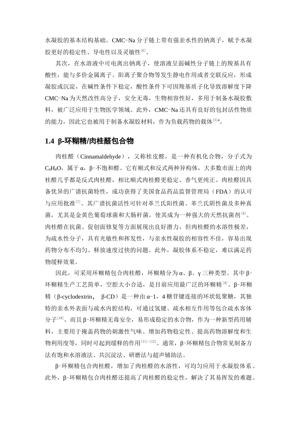 26年WP药物制剂 β-环糊精CMC-Na肉桂醛水凝胶的制备及性能研究16.28-AI5.46(10336字).docx_第6页