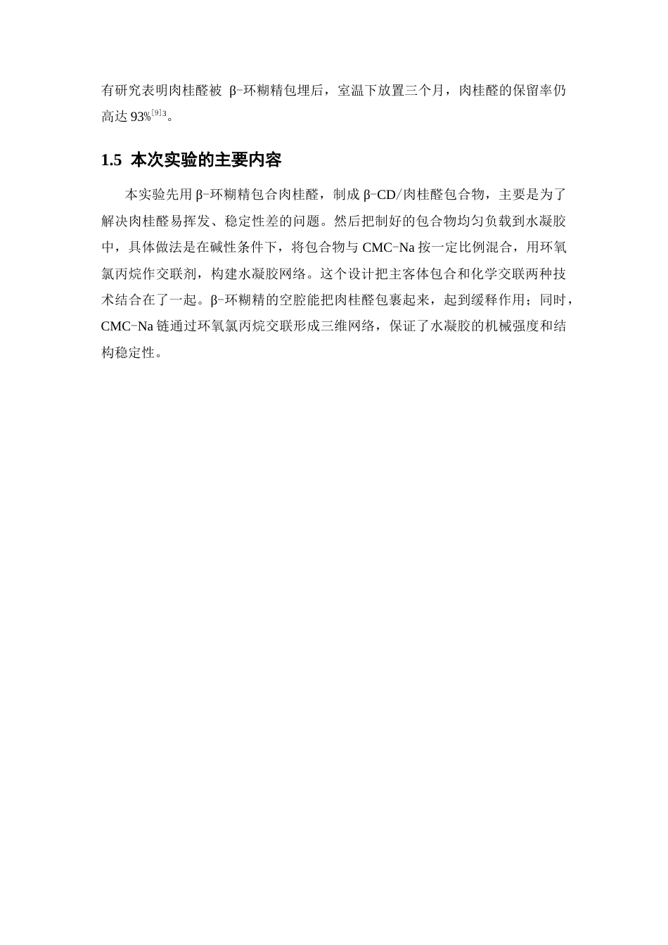 26年WP药物制剂 β-环糊精CMC-Na肉桂醛水凝胶的制备及性能研究16.28-AI5.46(10336字).docx_第7页