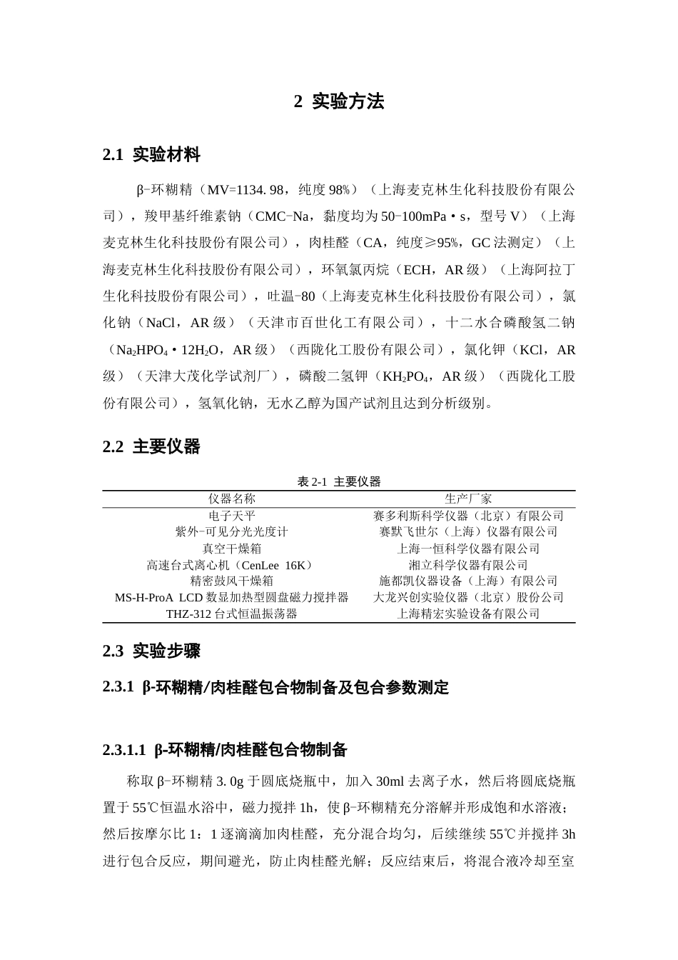 26年WP药物制剂 β-环糊精CMC-Na肉桂醛水凝胶的制备及性能研究16.28-AI5.46(10336字).docx_第8页