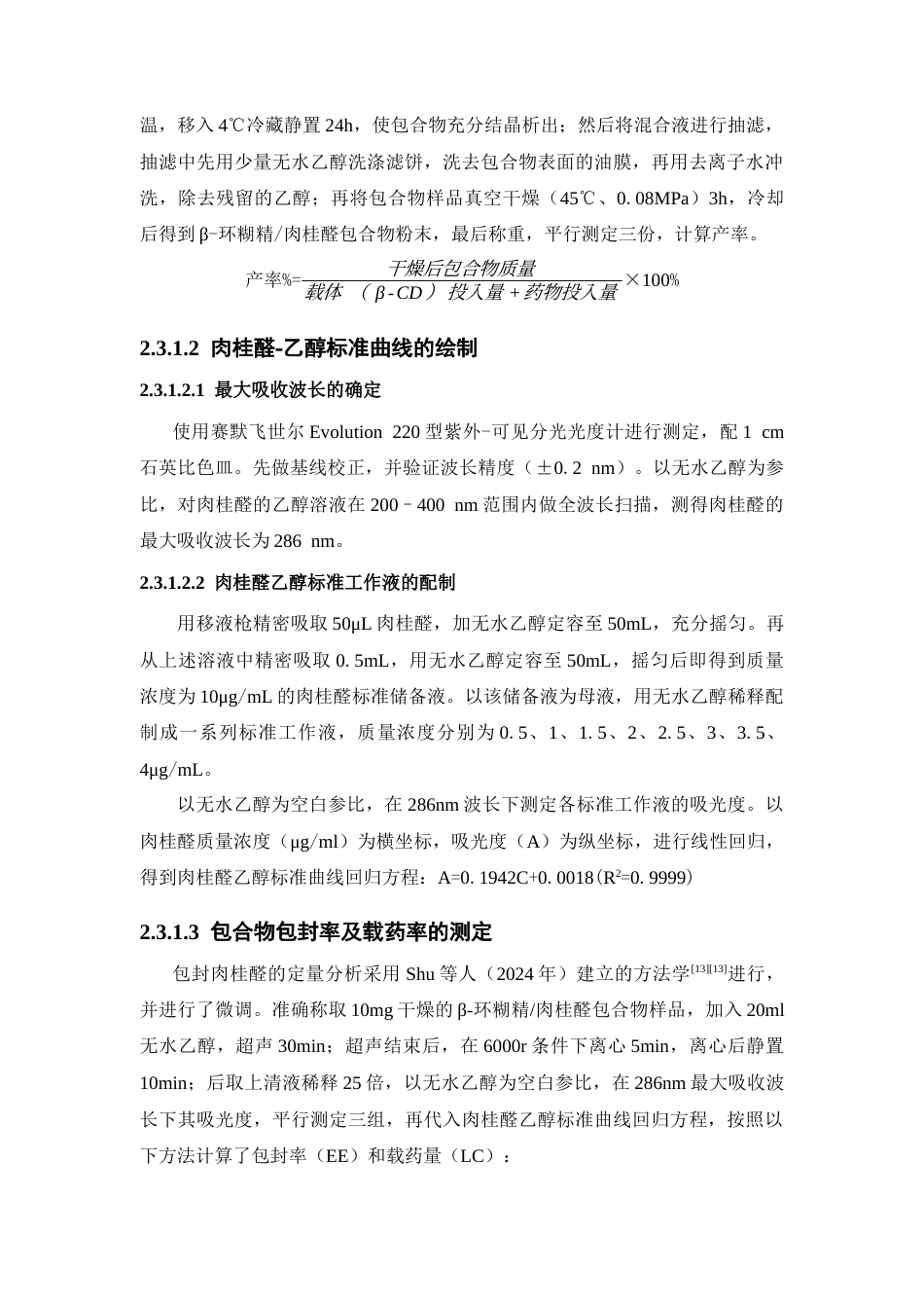 26年WP药物制剂 β-环糊精CMC-Na肉桂醛水凝胶的制备及性能研究16.28-AI5.46(10336字).docx_第9页