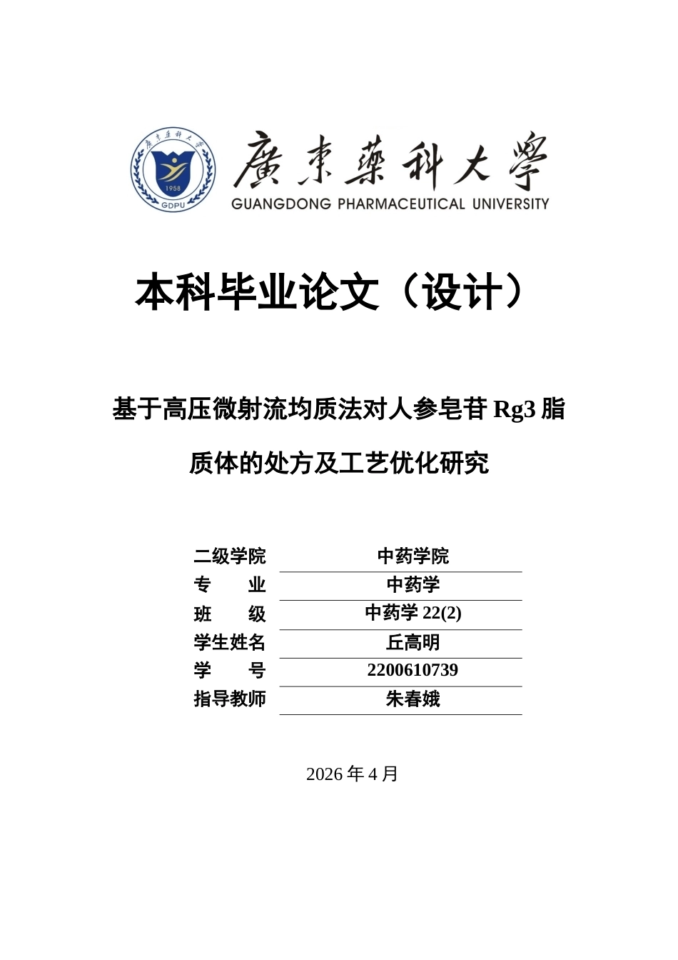 26年WP中药学 基于高压微射流均质法对人参皂苷Rg3脂质体的处方及工艺优化研究10.82-AI20.0(9970字).docx_第1页