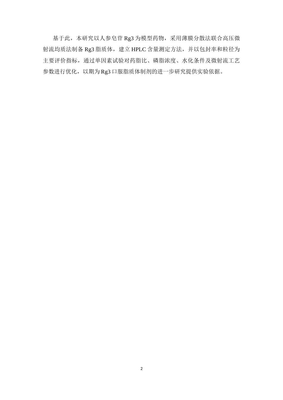 26年WP中药学 基于高压微射流均质法对人参皂苷Rg3脂质体的处方及工艺优化研究10.82-AI20.0(9970字).docx_第10页
