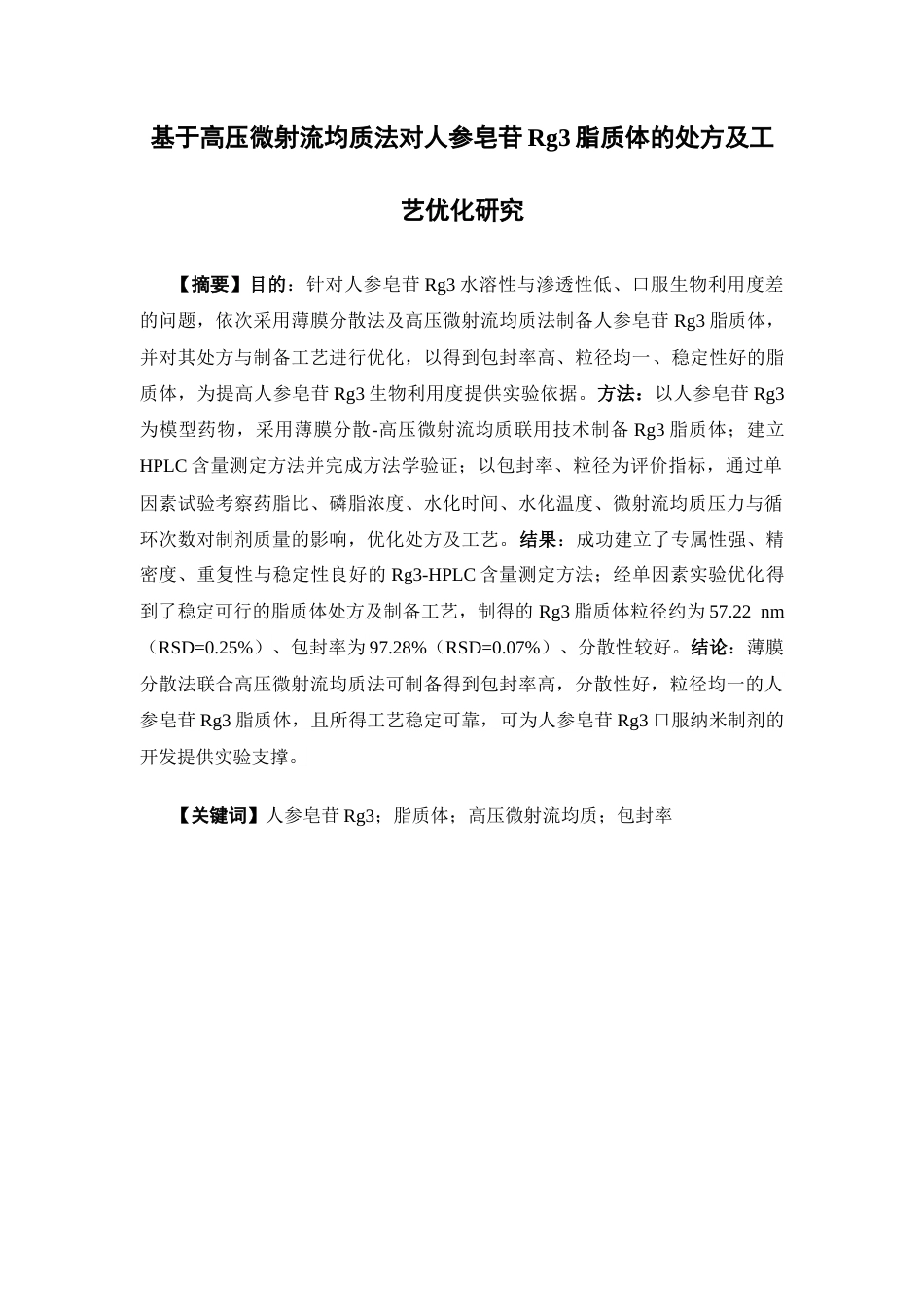 26年WP中药学 基于高压微射流均质法对人参皂苷Rg3脂质体的处方及工艺优化研究10.82-AI20.0(9970字).docx_第4页