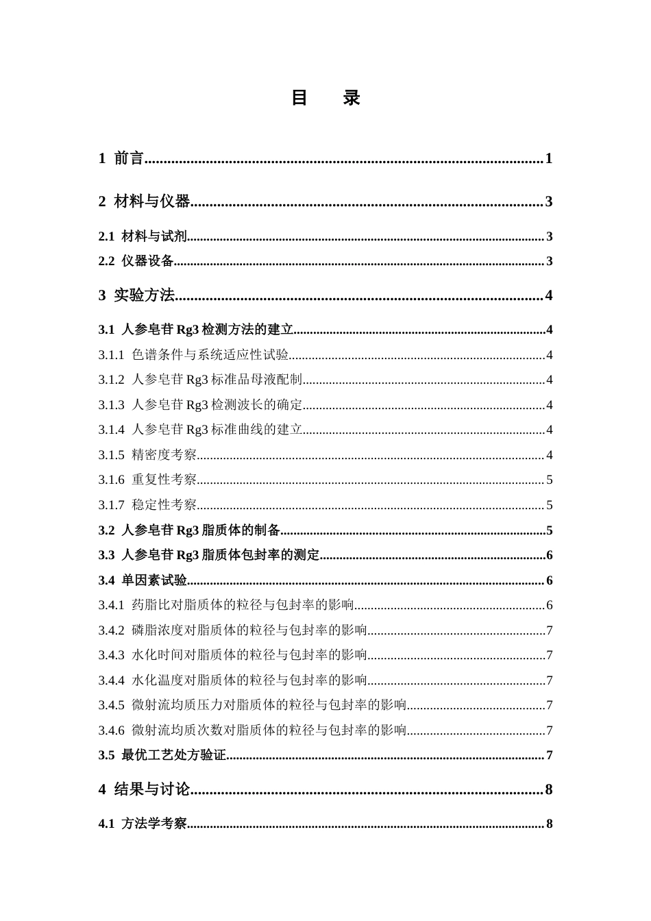 26年WP中药学 基于高压微射流均质法对人参皂苷Rg3脂质体的处方及工艺优化研究10.82-AI20.0(9970字).docx_第7页