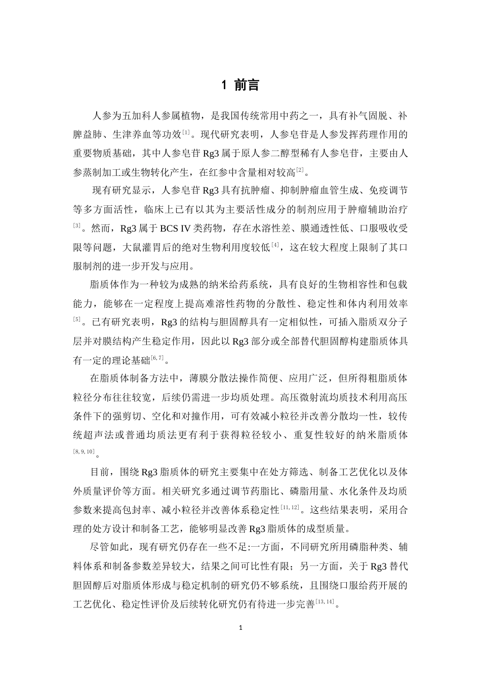 26年WP中药学 基于高压微射流均质法对人参皂苷Rg3脂质体的处方及工艺优化研究10.82-AI20.0(9970字).docx_第9页