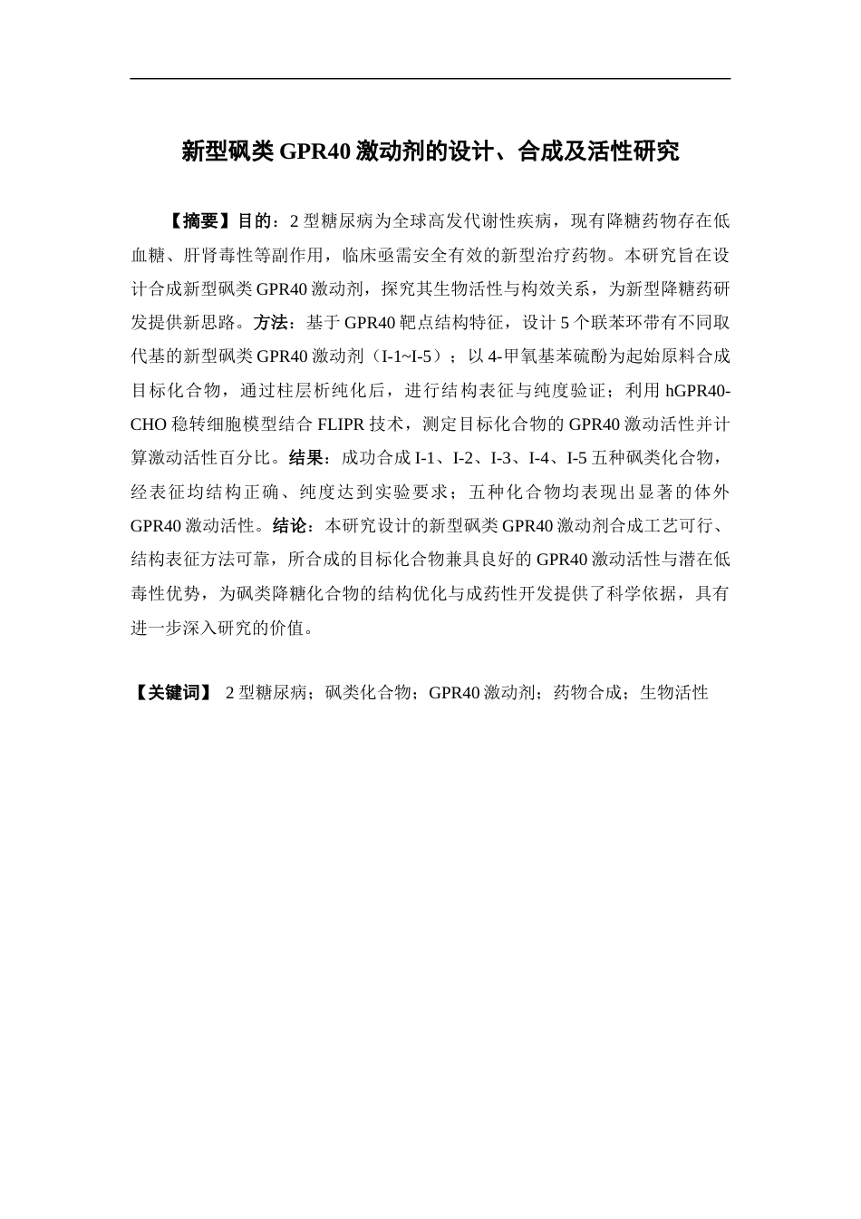 26年WP药物分析 新型砜类GPR40激动剂的设计、合成及生物活性研究20.03-AI(11552字).docx_第2页