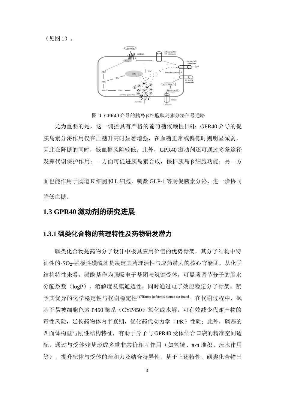 26年WP药物分析 新型砜类GPR40激动剂的设计、合成及生物活性研究20.03-AI(11552字).docx_第8页