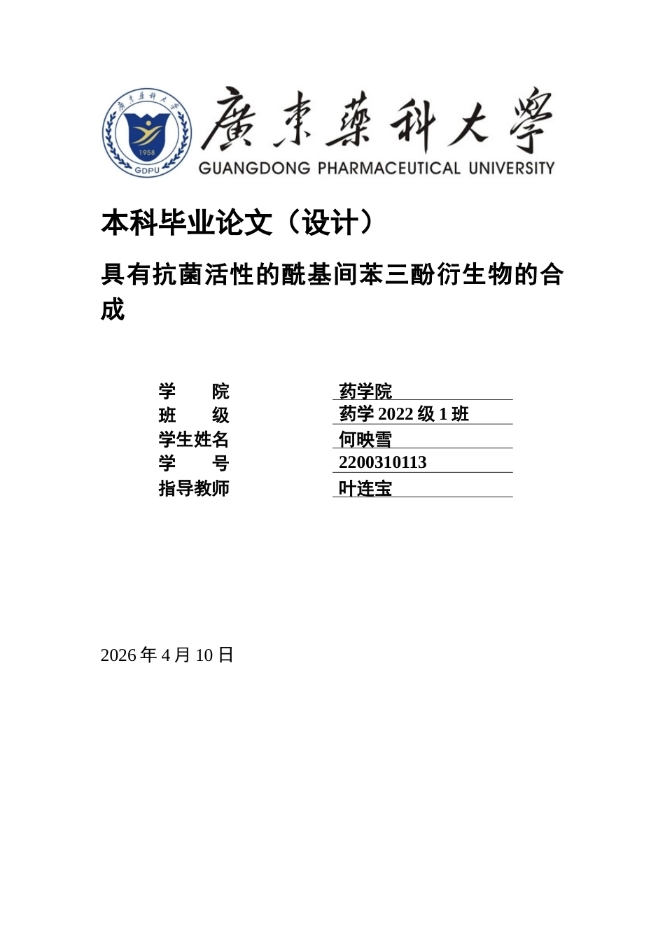 26年WP药学 具有抗菌活性的酰基间苯三酚衍生物的合成16.11-AI(10549字).docx_第1页