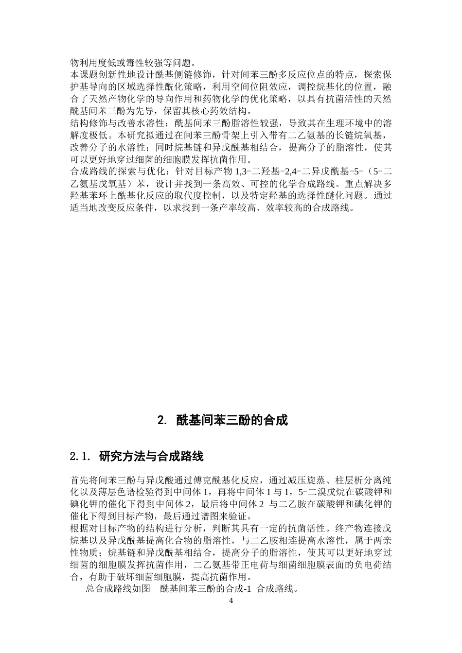 26年WP药学 具有抗菌活性的酰基间苯三酚衍生物的合成16.11-AI(10549字).docx_第10页