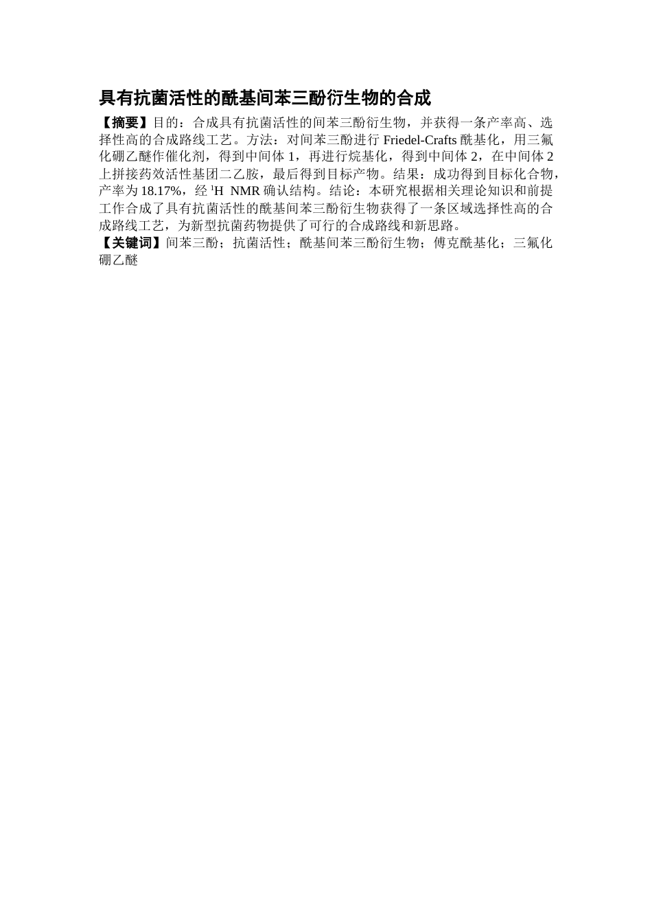 26年WP药学 具有抗菌活性的酰基间苯三酚衍生物的合成16.11-AI(10549字).docx_第3页