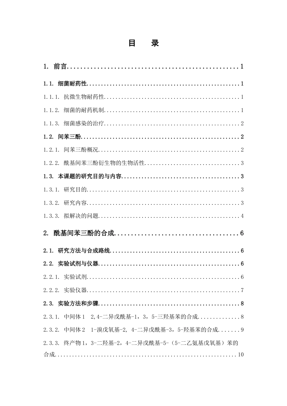 26年WP药学 具有抗菌活性的酰基间苯三酚衍生物的合成16.11-AI(10549字).docx_第5页