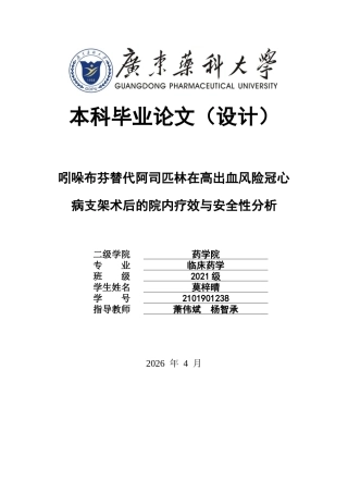 26年WP临床药学 吲哚布芬替代阿司匹林在高出血风险冠心病支架术后的院内疗效与安全性分析9.69-AI12.97(12959字)(12959字).docx