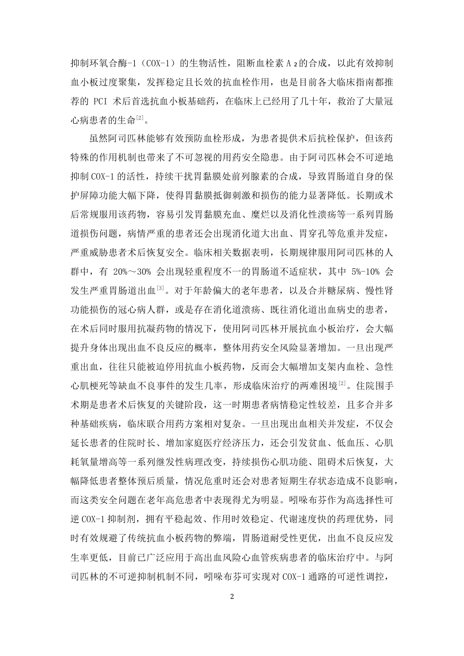 26年WP临床药学 吲哚布芬替代阿司匹林在高出血风险冠心病支架术后的院内疗效与安全性分析9.69-AI12.97(12959字)(12959字).docx_第10页