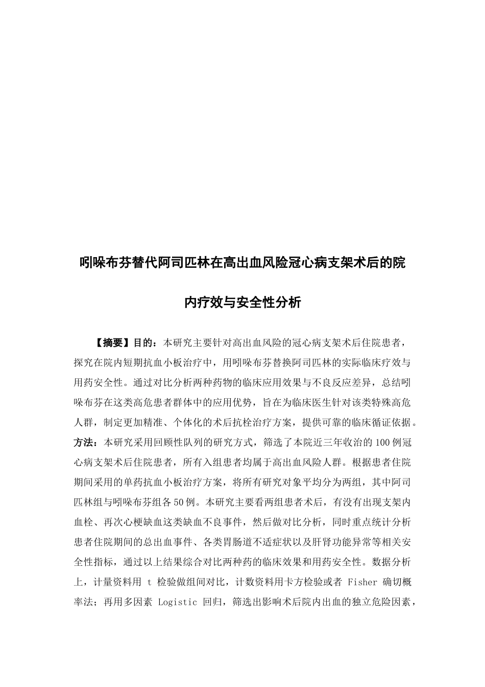 26年WP临床药学 吲哚布芬替代阿司匹林在高出血风险冠心病支架术后的院内疗效与安全性分析9.69-AI12.97(12959字)(12959字).docx_第4页