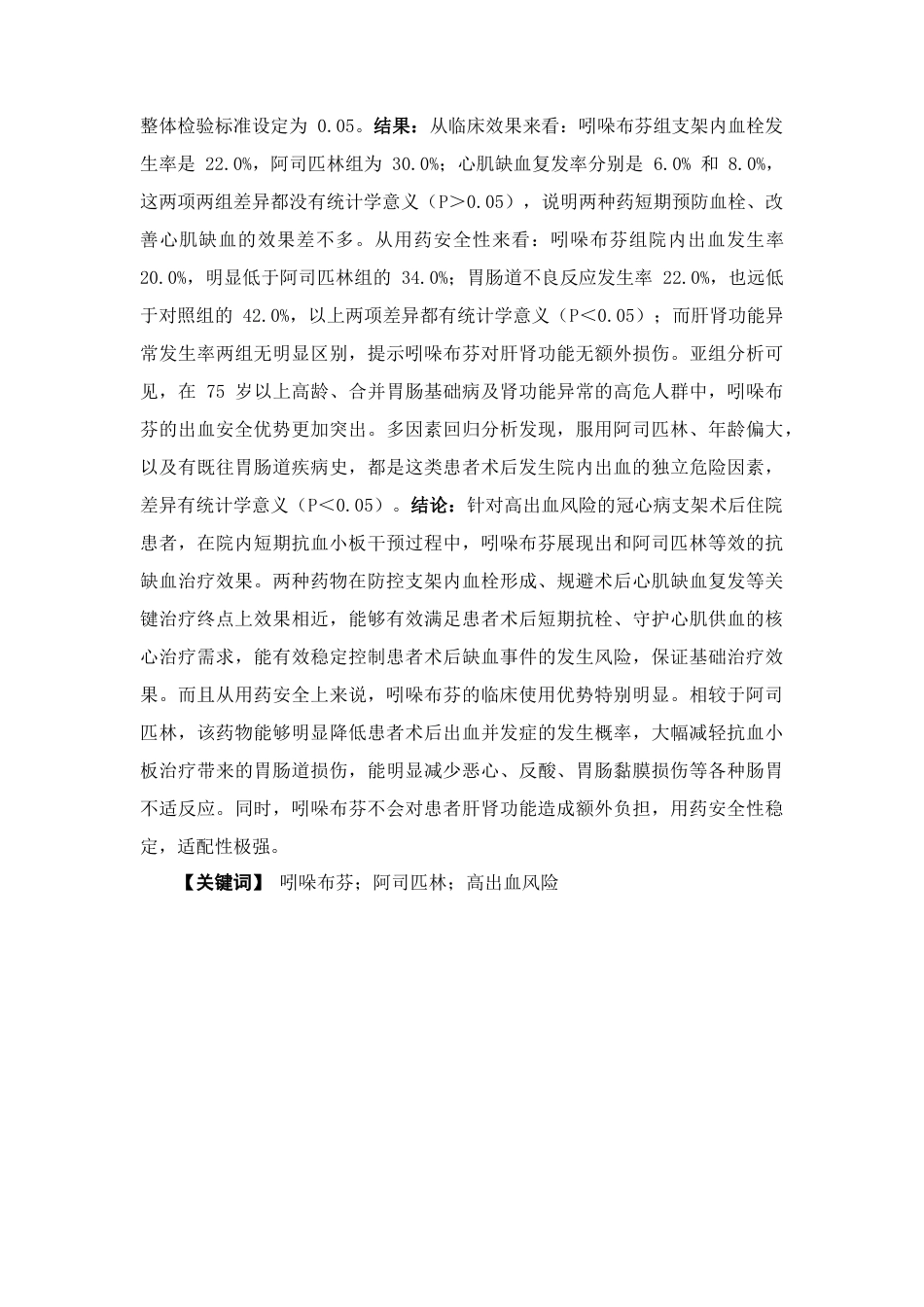 26年WP临床药学 吲哚布芬替代阿司匹林在高出血风险冠心病支架术后的院内疗效与安全性分析9.69-AI12.97(12959字)(12959字).docx_第5页