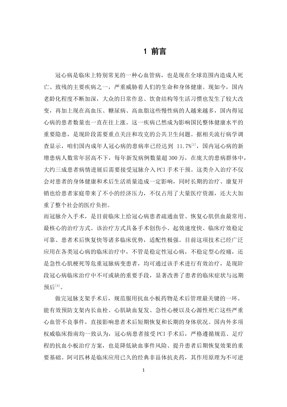 26年WP临床药学 吲哚布芬替代阿司匹林在高出血风险冠心病支架术后的院内疗效与安全性分析9.69-AI12.97(12959字)(12959字).docx_第9页