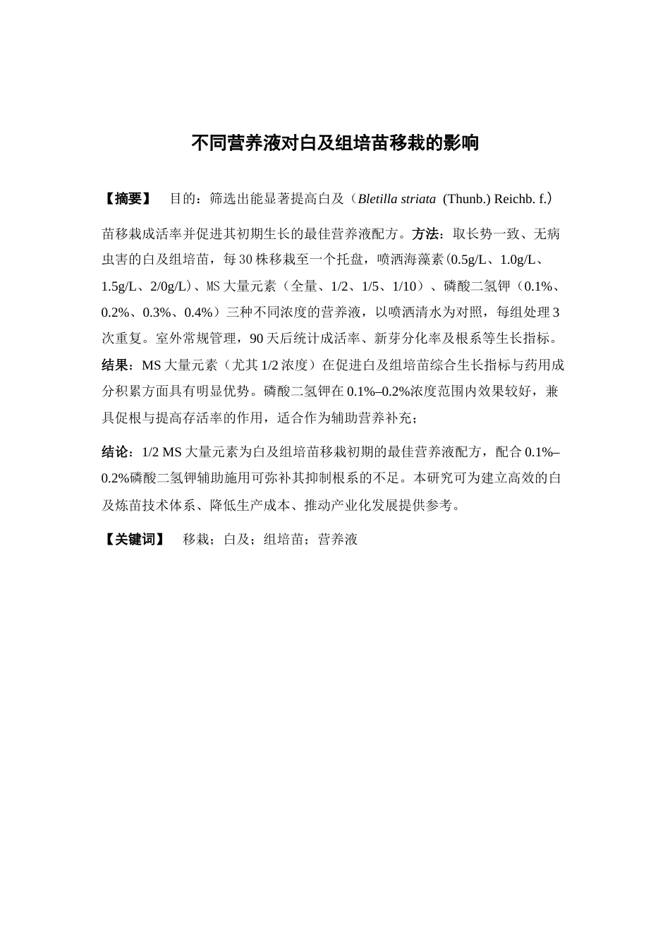 26年WP中草药栽培与鉴定 营养液对白及组培苗移栽的影响13.38-AI23.74(10678字).docx_第2页
