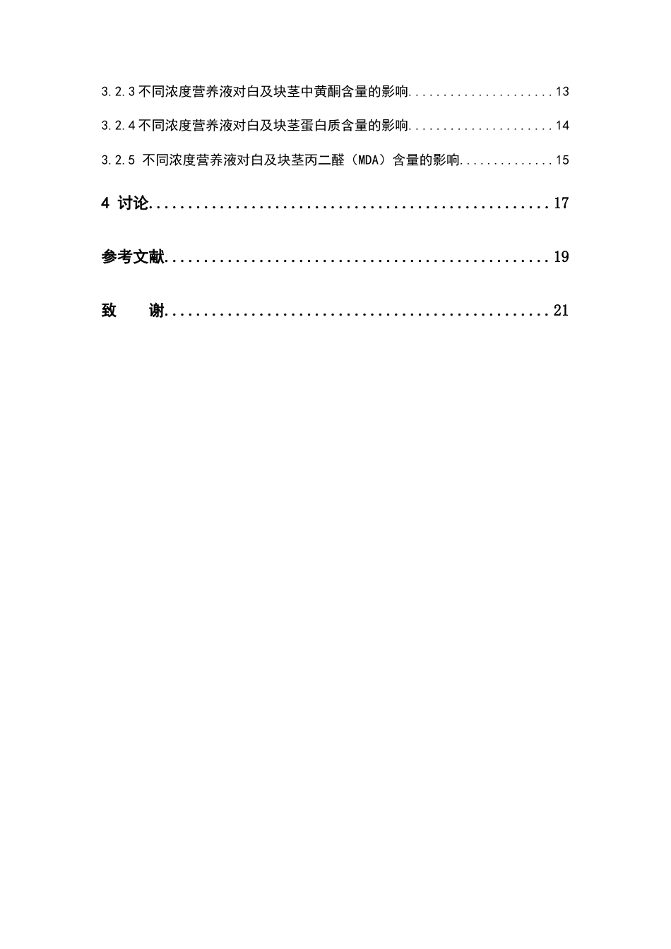 26年WP中草药栽培与鉴定 营养液对白及组培苗移栽的影响13.38-AI23.74(10678字).docx_第5页