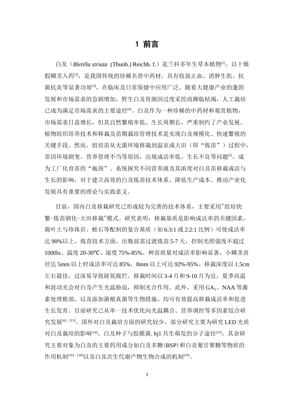 26年WP中草药栽培与鉴定 营养液对白及组培苗移栽的影响13.38-AI23.74(10678字).docx_第6页