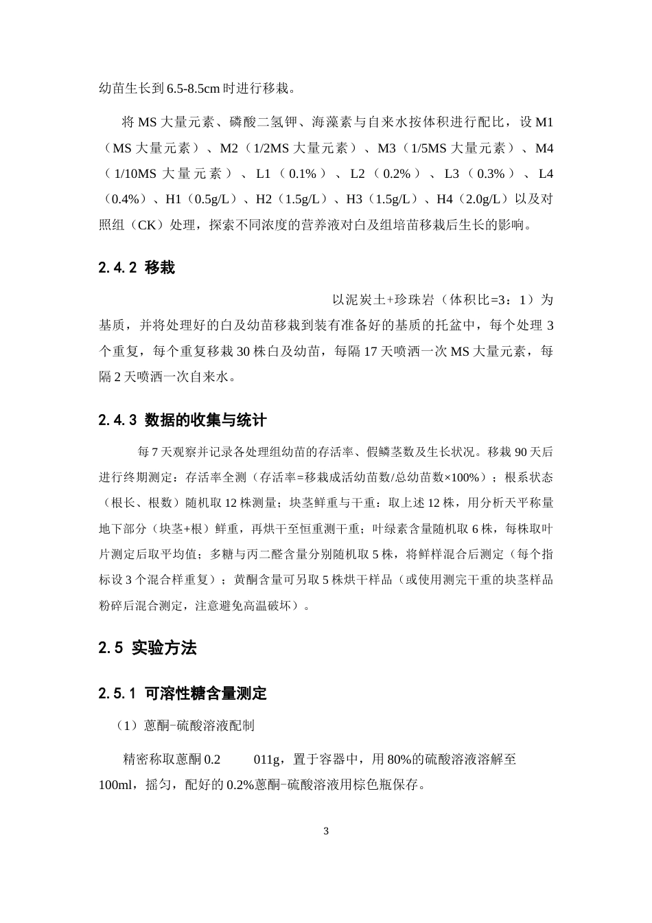 26年WP中草药栽培与鉴定 营养液对白及组培苗移栽的影响13.38-AI23.74(10678字).docx_第8页